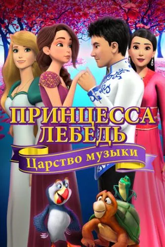 Принцесса Лебедь: Царство музыки (2019) смотреть онлайн
