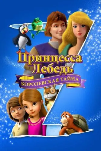 Принцесса Лебедь: Королевская тайна (2018) смотреть онлайн