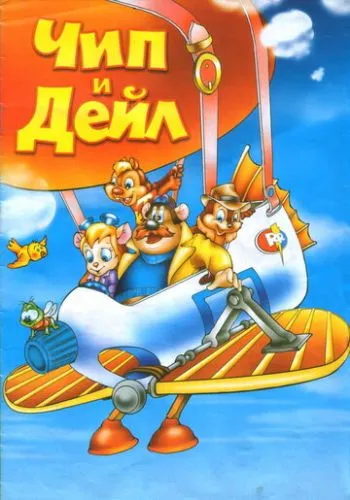 Чип и Дейл спешат на помощь (1989) смотреть онлайн