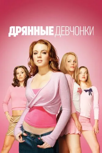 Дрянные девчонки (2004) смотреть онлайн