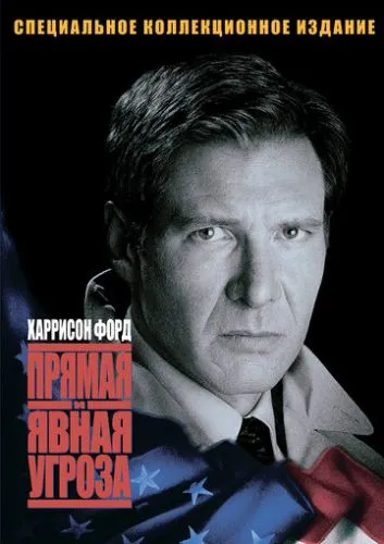 Прямая и явная угроза (1994) смотреть онлайн