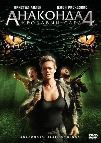 Анаконда 4: Кровавый след (2009) смотреть онлайн