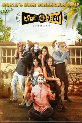 Громкая связь (2018) смотреть онлайн