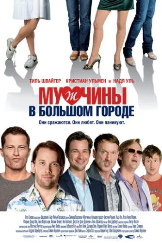 Мужчины в большом городе (2009) смотреть онлайн