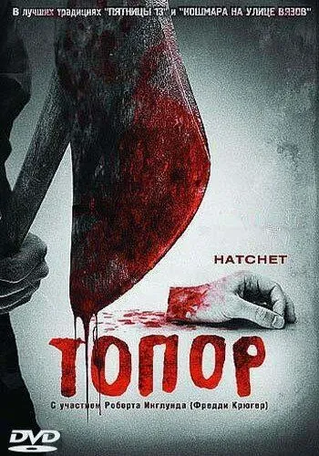 Топор (2006) смотреть онлайн