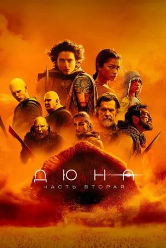 Дюна: Часть вторая (2024) смотреть онлайн