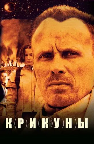 Крикуны (1995) смотреть онлайн