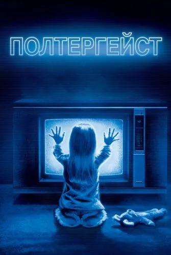Полтергейст (1982) смотреть онлайн