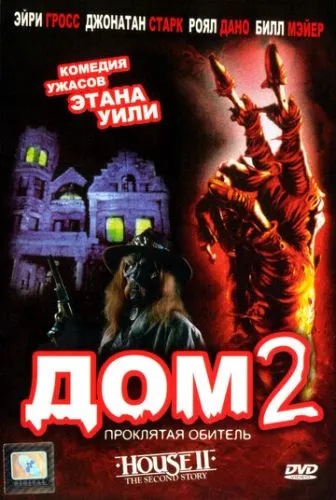 Дом 2: Проклятая обитель (1987) смотреть онлайн