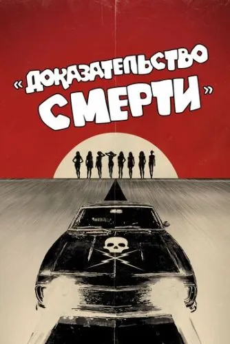Доказательство смерти (2007) смотреть онлайн