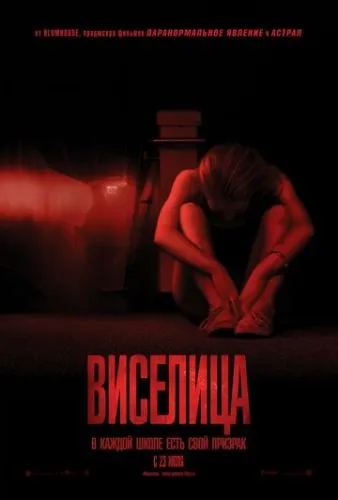 Виселица (2015) смотреть онлайн