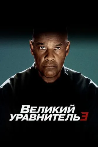 Великий уравнитель 3 (2023) смотреть онлайн