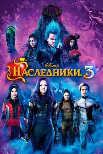 Наследники 3 (2019) смотреть онлайн