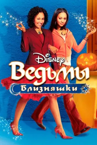 Ведьмы-близняшки (2005) смотреть онлайн