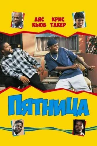 Пятница (1995) смотреть онлайн