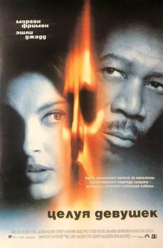 Целуя девушек (1997) смотреть онлайн