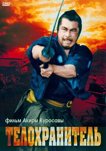 Телохранитель (1961) смотреть онлайн