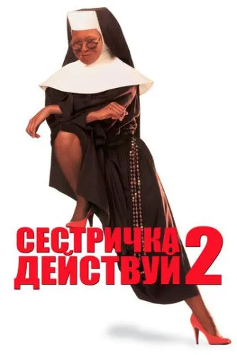 Сестричка, действуй 2 (1993) смотреть онлайн