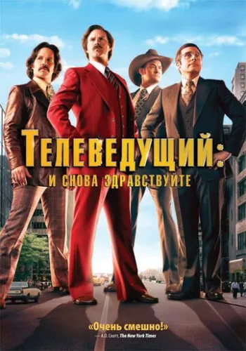 Телеведущий: И снова здравствуйте (2013) смотреть онлайн