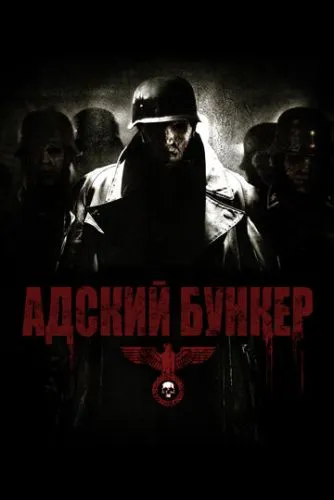 Адский бункер (2007) смотреть онлайн