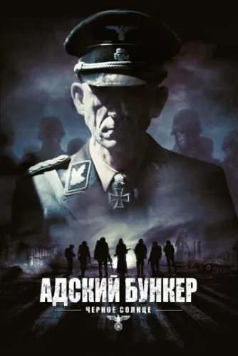 Адский бункер: Черное Солнце (2012) смотреть онлайн