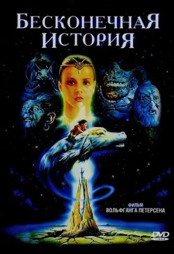 Бесконечная история (1984) смотреть онлайн