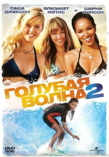 Голубая волна 2 (2011) смотреть онлайн