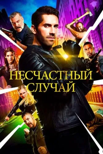 Несчастный случай (2016) смотреть онлайн