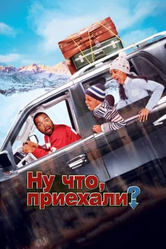 Ну что, приехали? (2005) смотреть онлайн