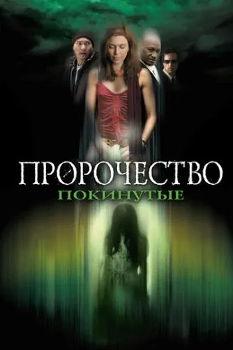 Пророчество 5: Покинутые (2005) смотреть онлайн
