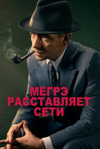 Мегрэ расставляет сети (2016) смотреть онлайн