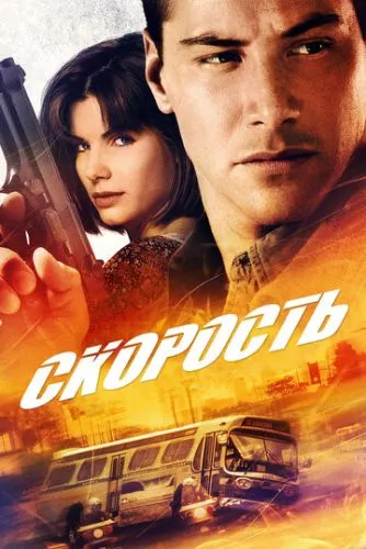 Скорость (1994) смотреть онлайн