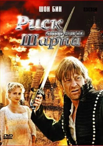 Риск стрелка Шарпа (2008) смотреть онлайн