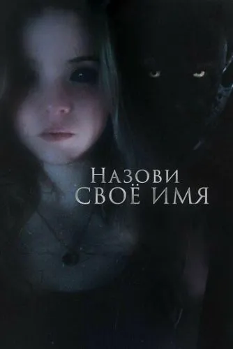 Назови своё имя (2018) смотреть онлайн